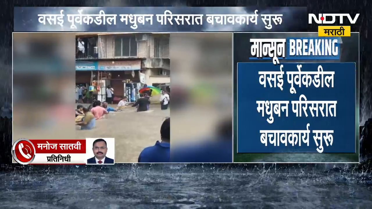 Vasai Virar Rain | वसई पूर्वेकडील मधुबन परिसरात पाणीच पाणी, अनेकजण पाण्यात अडकले