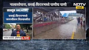 Vasai Virar Rain Update | वसई-विरारमध्ये पावसांची जोरदार बॅटिंग, जनजीवन विस्कळीत | NDTV Marathi