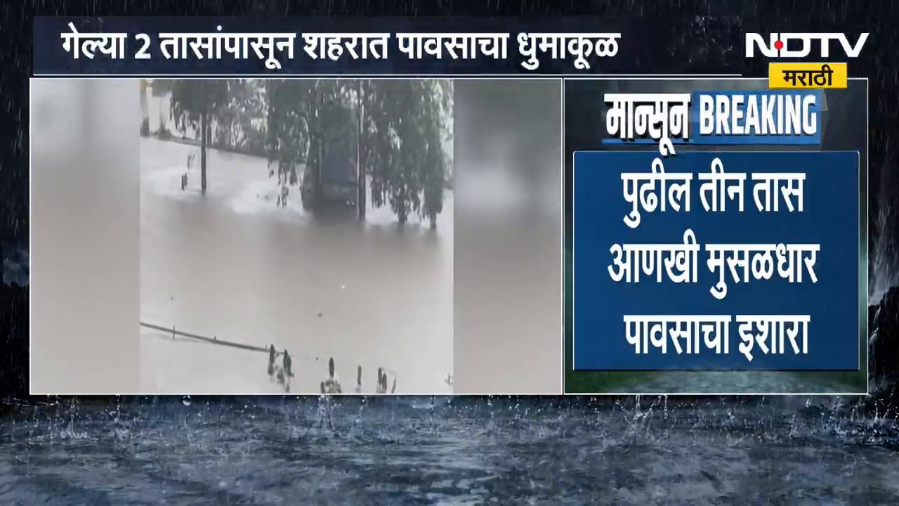 Vasai,Virar,Nalasopara परिसरात पुन्हा मुसळधार पाऊस सुरु; गेल्या 2 तासांपासून शहरात पावसाचा धुमाकूळ
