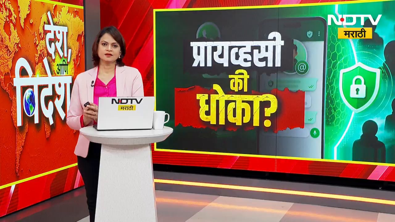 Special Report| WhatsApp चं नवं Feature-Privacy की धोका? नव्या फिचरमुळे सायबर फसवणुकीचा धोका वाढणार?