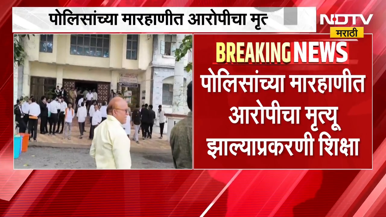 Washimमध्ये 9 पोलिसांना जन्मठेपेची शिक्षा;15 वर्षानंतर न्याय,जिल्हा सत्र न्यायालयाचा ऐतिहासिक निकाल