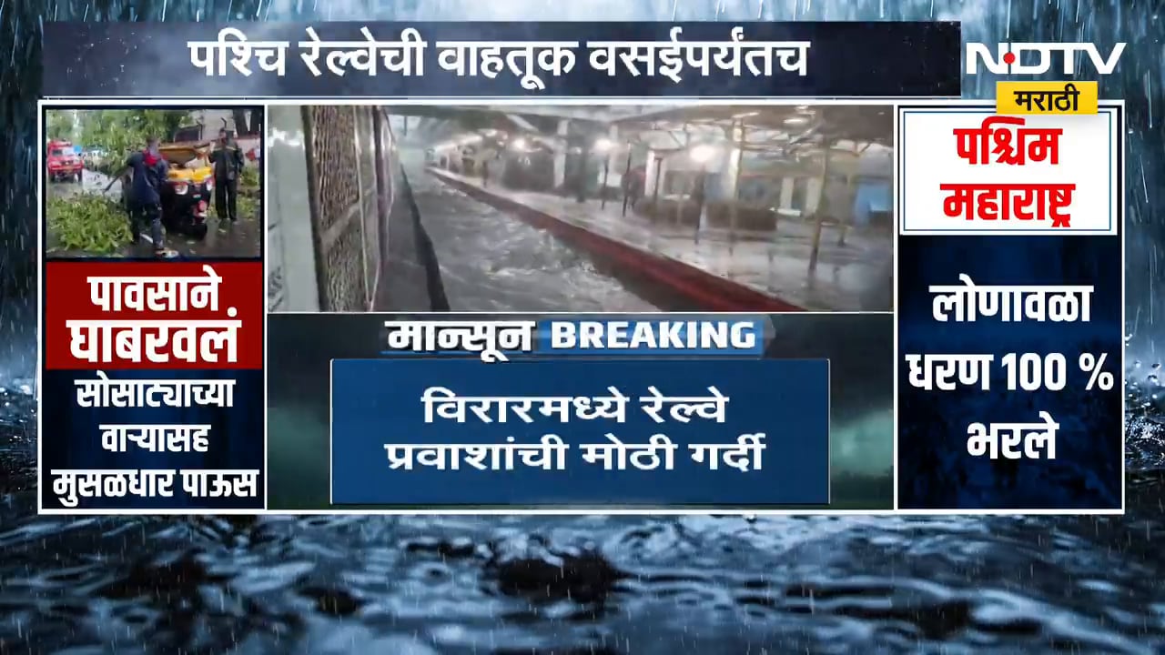 Western Railway | Rain Update| नालासोपाऱ्यात रेल्वे रुळांवर पाणी, पश्चिम रेल्वेची वाहतूक वसईपर्यंतच