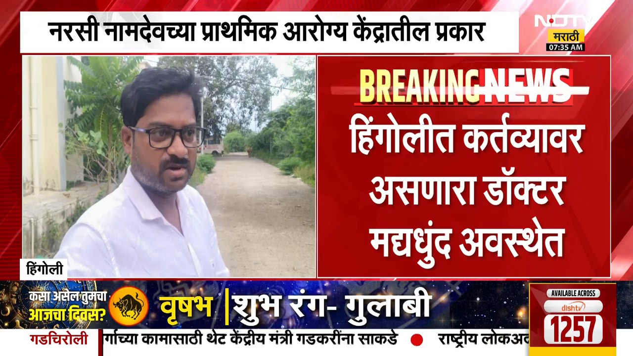 Hingoli कर्तव्यावर असणारा डॉक्टर मद्यधुंद अवस्थेत नरसी नामदेवच्या प्राथमिक आरोग्य केंद्रातील प्रकार