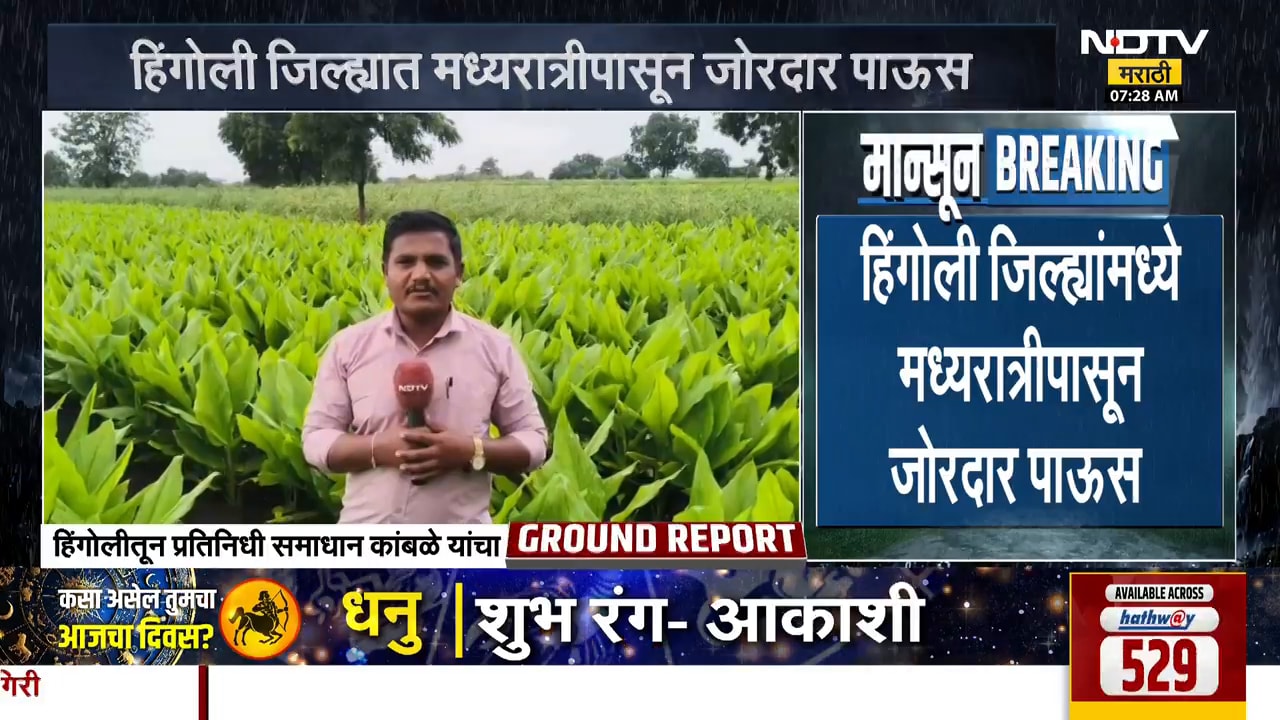 Hingoli Rains |हिंगोली जिल्ह्यात मध्यरात्रीपासून पाऊस, पिकांमध्ये पाणी साठायला सुरुवात