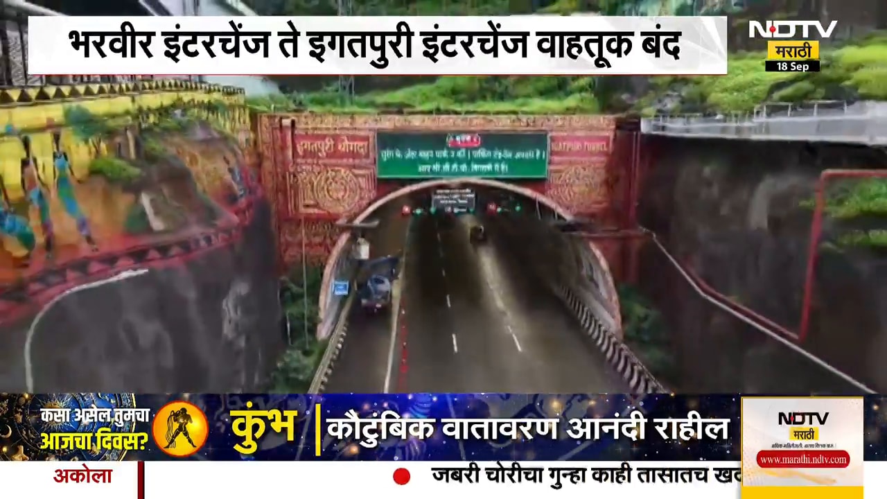 Samruddhi Highway वर काही काळासाठी वाहतूक राहणार बंद, पाहा महत्त्वाची बातमी । NDTV Marathi