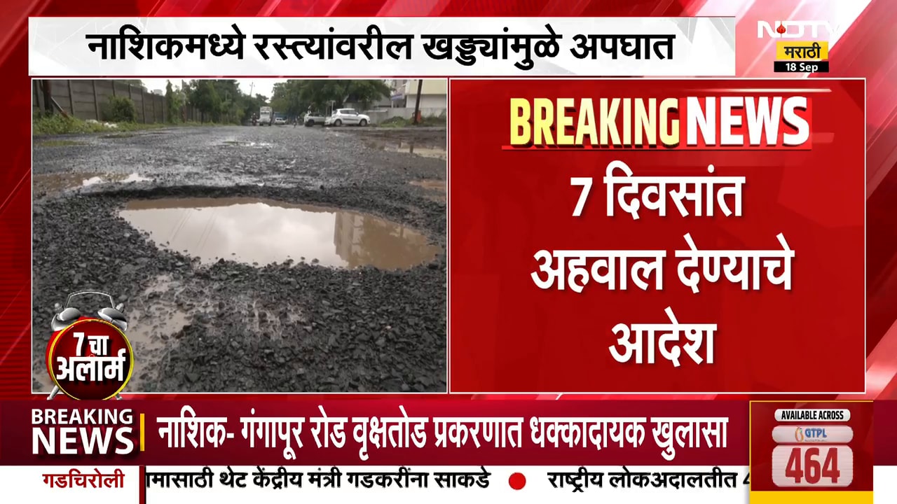 Nashik Potholes | नाशिकमधील रस्त्यांवरील खड्ड्यांमुळे स्थानिक त्रस्त ।  NDTV मराठी