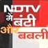 Videos : Bunty and Babli's NDTV adventure