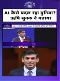 NDTV World Summit में Rishi Sunak ने बताया Artificial Intelligence कैसे बदला रह दुनिया NDTV World Summit में Rishi Sunak ने बताया Artificial Intelligence कैसे बदला रह दुनिया