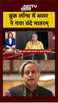 #shorts | बुक लॉन्च में Shashi Tharoor ने गया Vande Mataram | #congress #viralvideo #ndtvindia