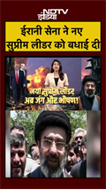 ईरानी सेना ने नए सुप्रीम लीडर को बधाई दी | Iran Israel War | Mojtaba Khamenei | #shorts #ytshorts