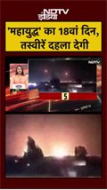 'महायुद्ध' का 18वां दिन, तबाही की तस्वीरें दहला देगी  | Israel Iran War #shorts #ytshorts