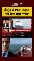 Hormuz से PAK जहाज को भेजा गया वापस | Shehbaz Shariff | Trump | Iran Israel US War | US Iran Wa