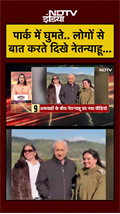 पार्क में घुमते.. लोगों से बात करते दिखे नेतन्याहू.. | Netanyahu | Israel Iran War #shorts #ytshorts