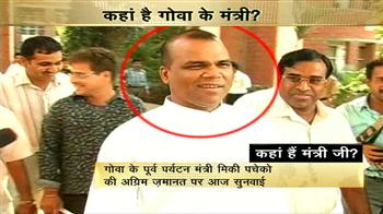 गोवा का पूर्व पर्यटन मंत्री फरार
