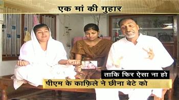 पीएम के काफिले ने छीना बेटा