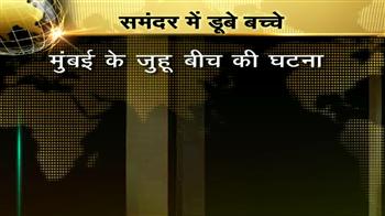 जुहु बीच पर दो बच्चे डूबे