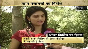 इज्जत के नाम पर बेटी की हत्या