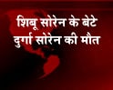 Videos : Shibu Soren's son Durga passes away