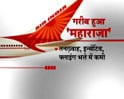 Videos : Air India to cut salary bill by Rs 500 cr