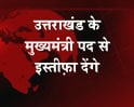 Videos : BJP sacks Uttarakhand CM Khanduri