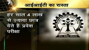 आईआईटी में एडमिशन पर रिपोर्ट