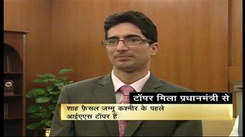 आईएएस की परीक्षा में टॉप करने वाले छात्र शाह फैसल