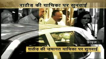 राठौड़ ने की जज बदलने की मांग राठौड़ ने की जज बदलने की मांग